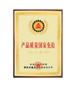 產(chǎn)品質(zhì)量國(guó)家免檢證書